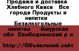 Продажа и доставка  Хлебного Кваса - Все города Продукты и напитки » Безалкогольные напитки   . Амурская обл.,Свободненский р-н